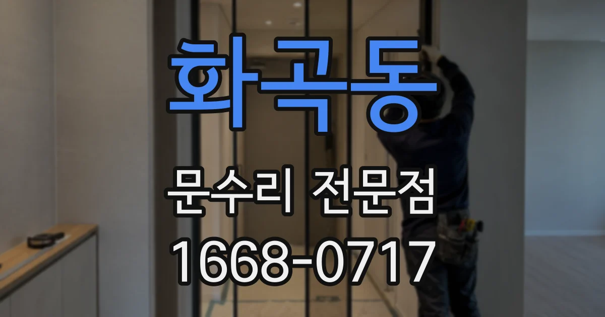 화곡동 문수리 전문점