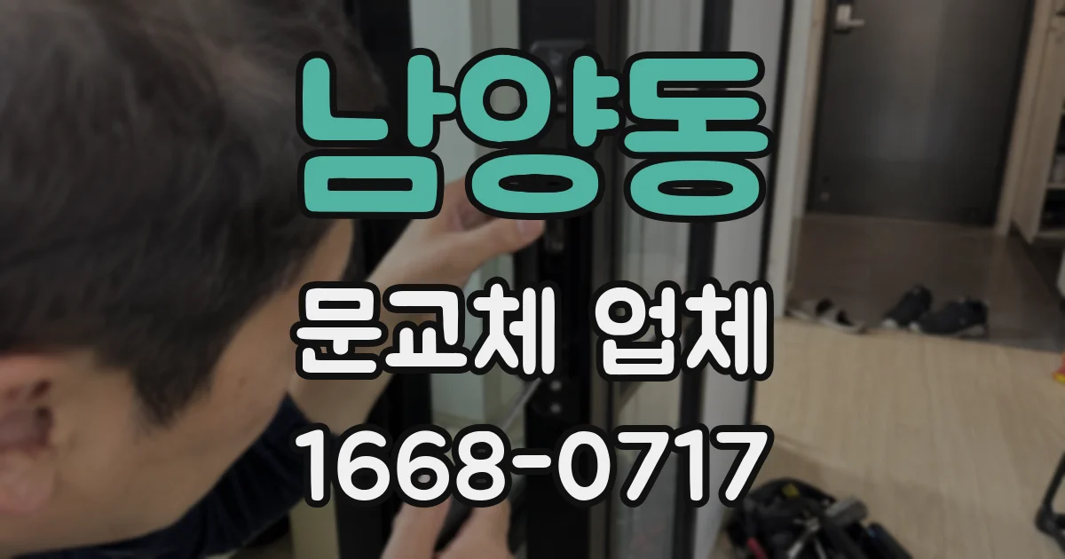 남양동 문교체 업체