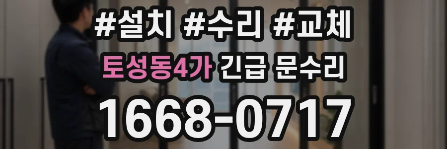 토성동4가 긴급 문수리