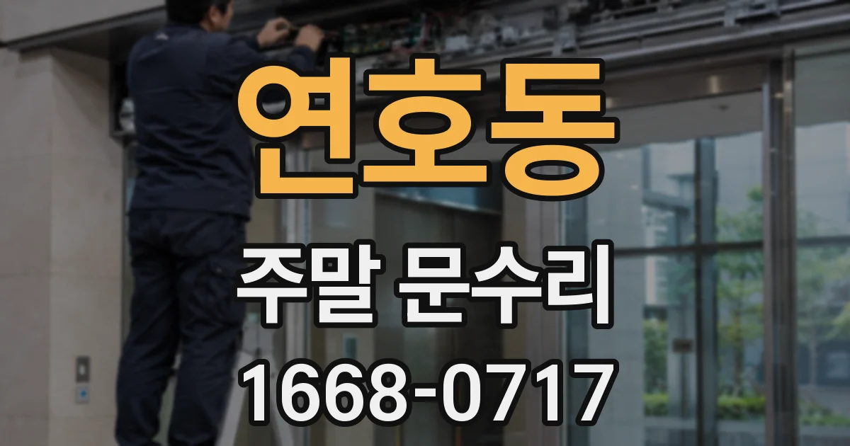 연호동 주말 문수리