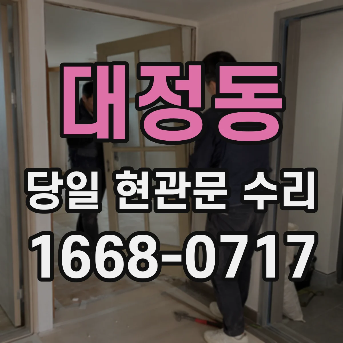 대정동 당일 현관문 수리