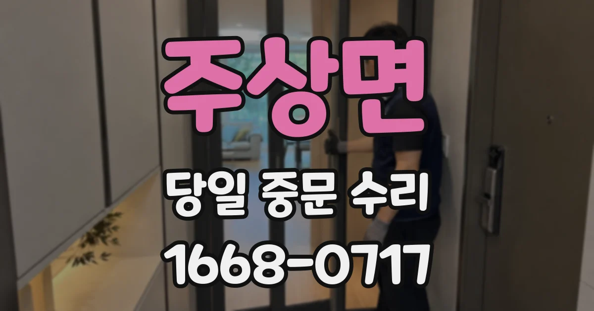주상면 당일 중문 수리