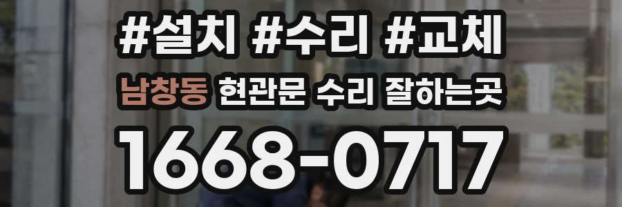 남창동 현관문 수리 잘하는곳