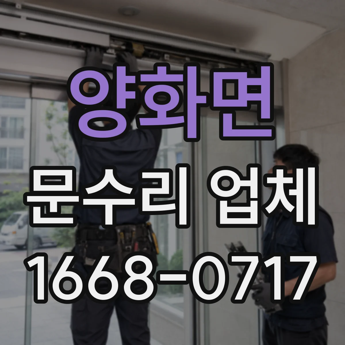 양화면 문수리 업체 도어 클로저 문닫힘 속도 조절 고장 수리