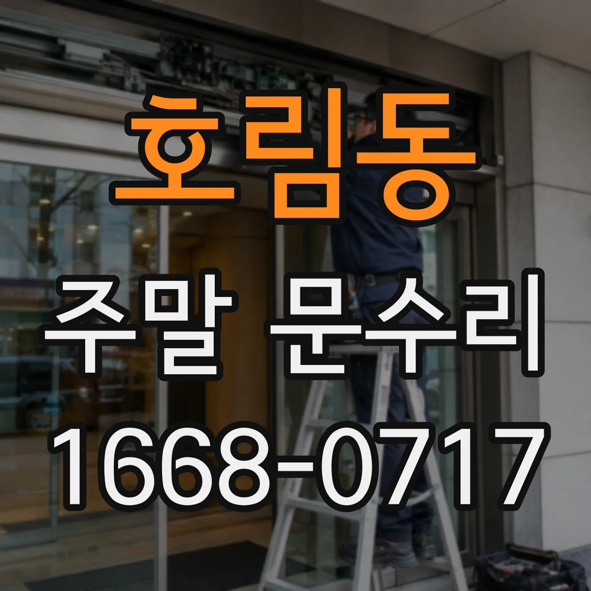 호림동 주말 문수리