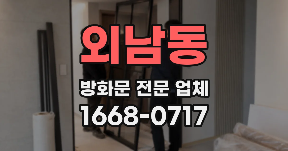 외남동 방화문 전문 업체