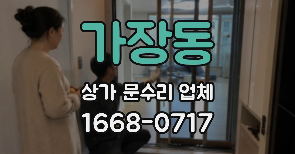가장동 상가 문수리 업체