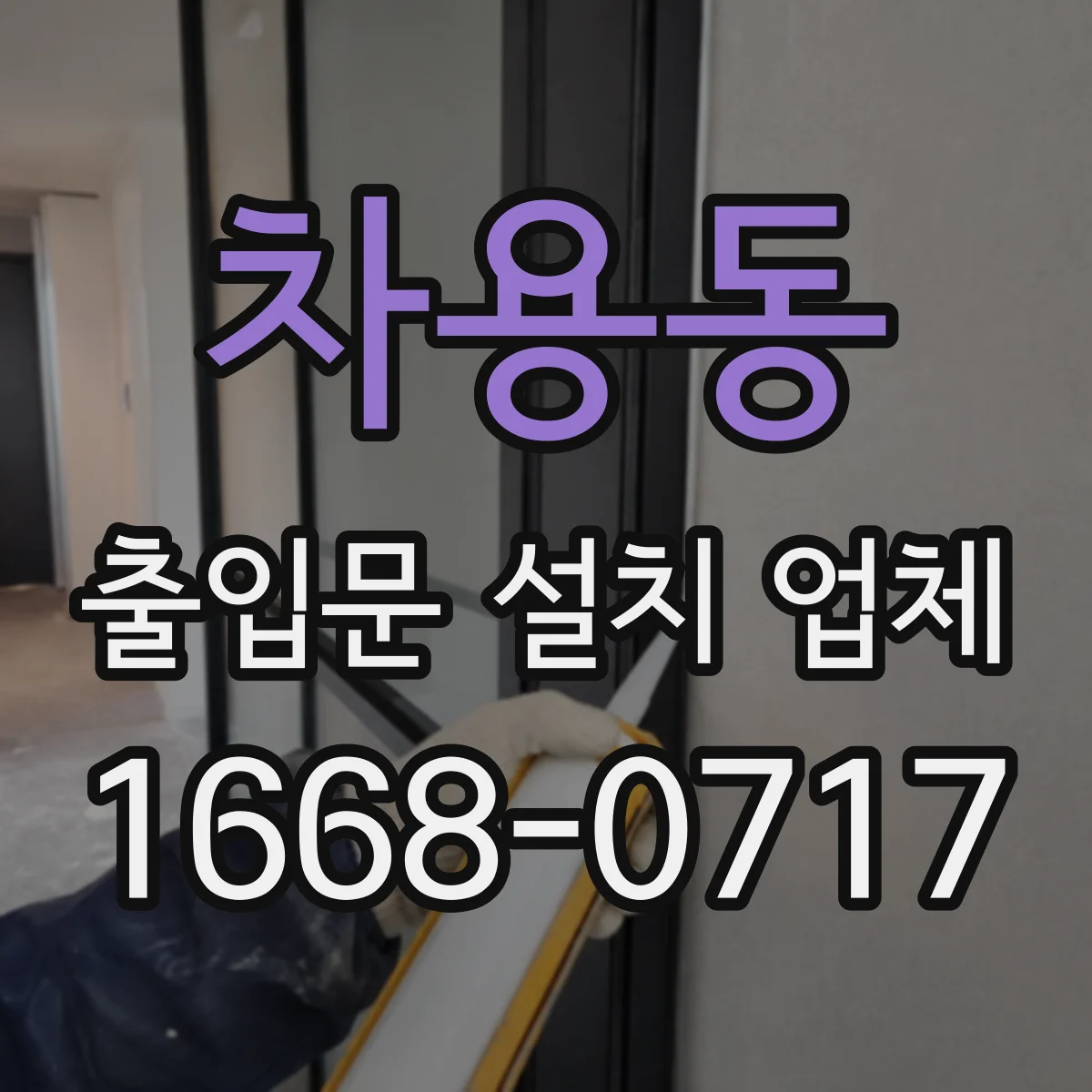 차용동 출입문 설치 업체 수평 레벨링 작업으로 여닫힘 부드럽게