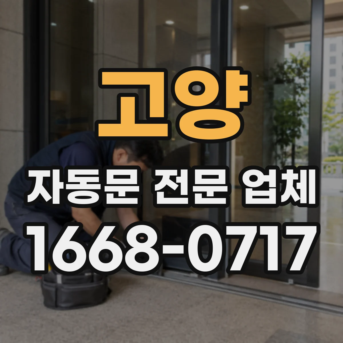 고양 자동문 전문 업체