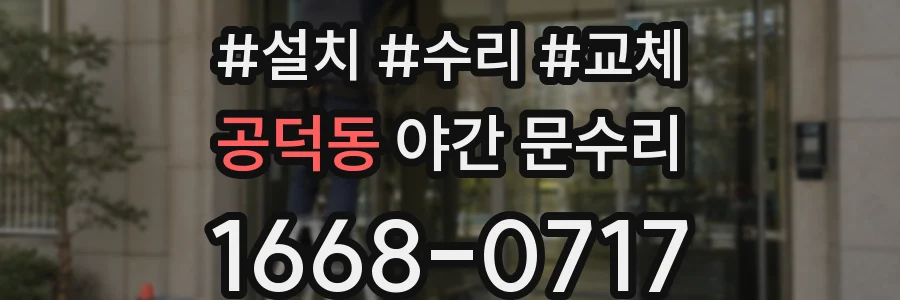 공덕동 야간 문수리