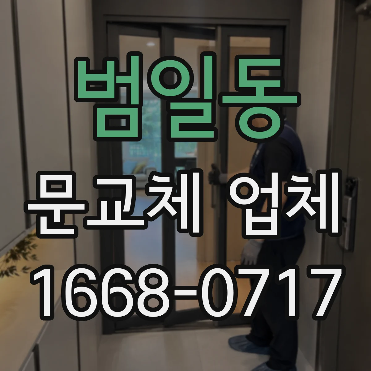 범일동 문교체 업체