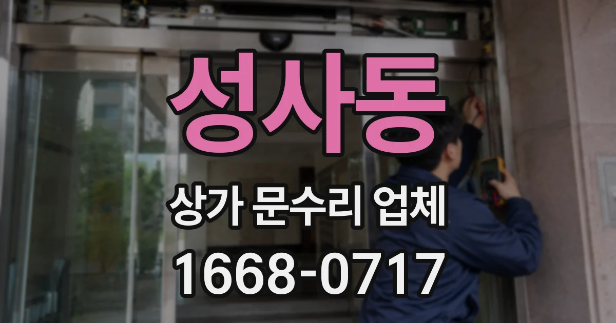 성사동 상가 문수리 업체