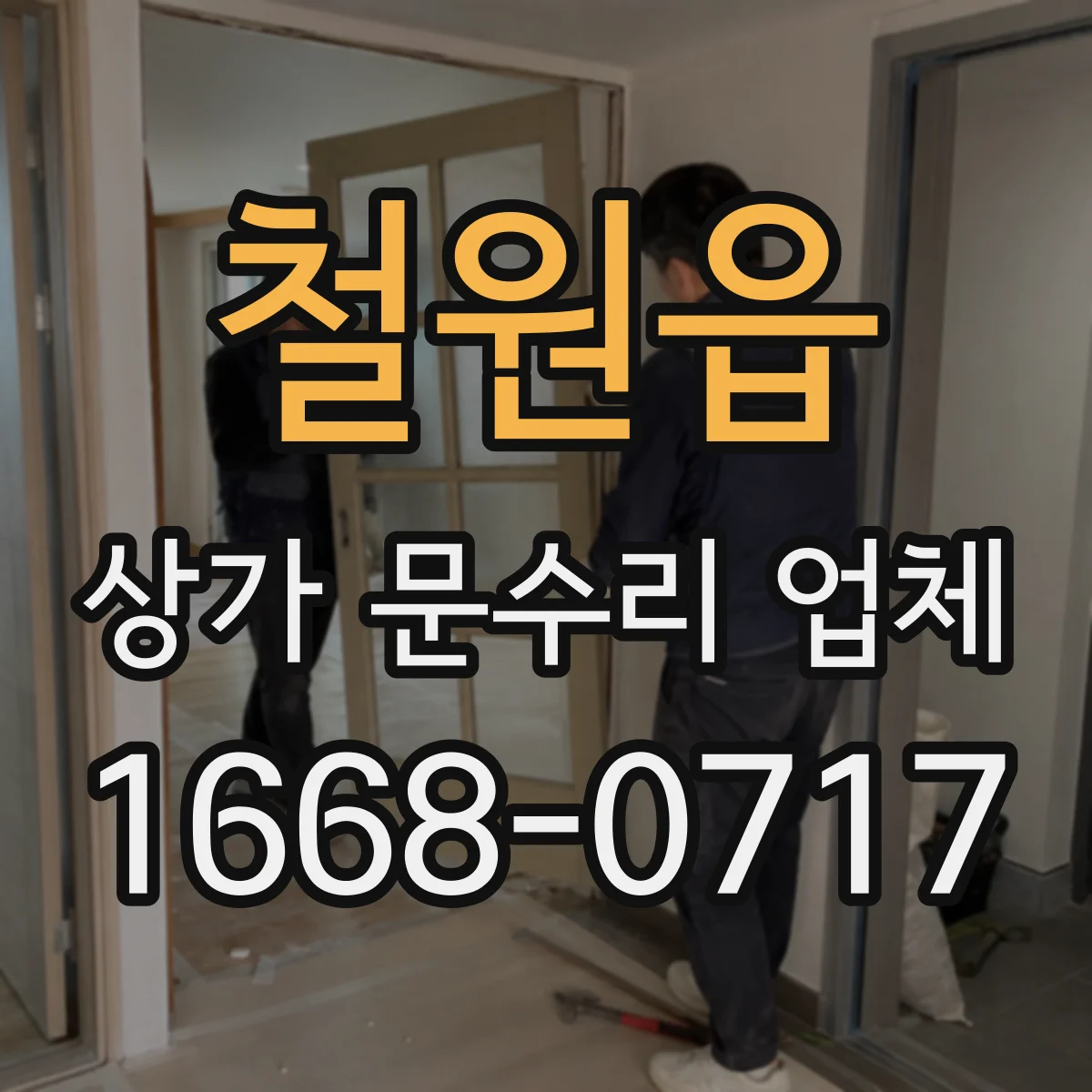 철원읍 상가 문수리 업체