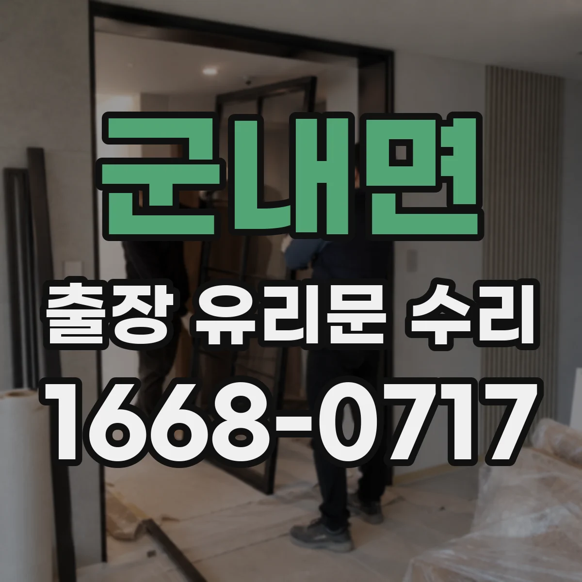 군내면 출장 유리문 수리