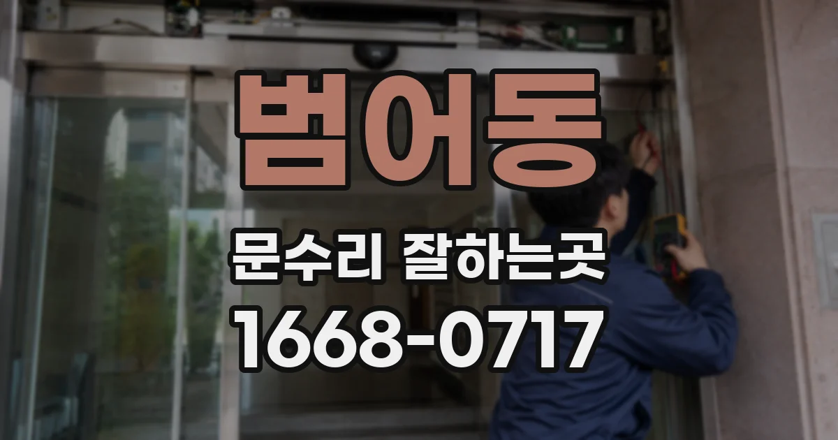 범어동 문수리 잘하는곳