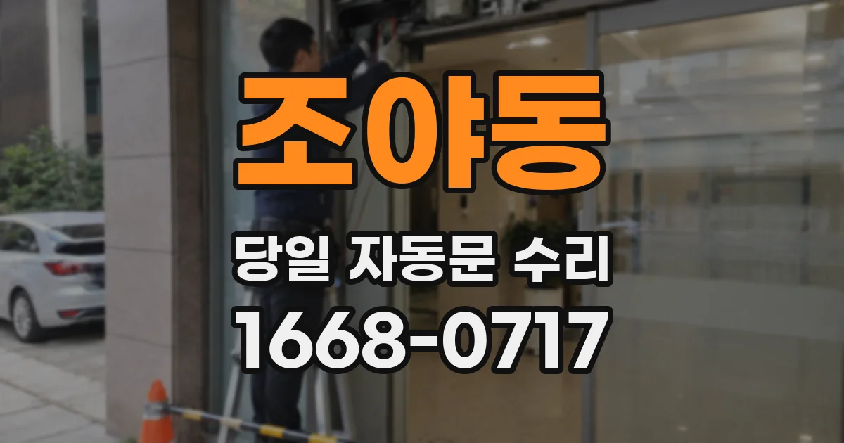 조야동 당일 자동문 수리