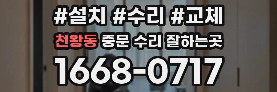천왕동 중문 수리 잘하는곳