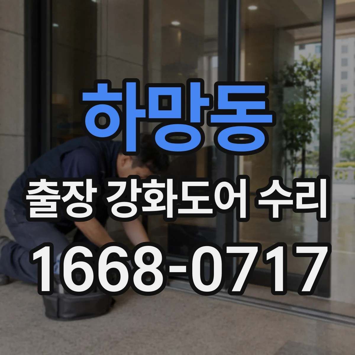 하망동 출장 강화도어 수리