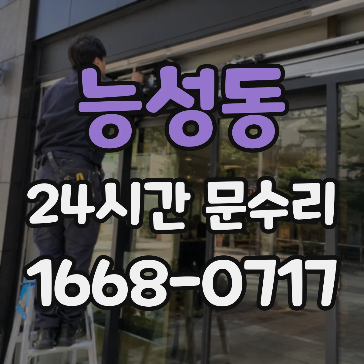 능성동 24시간 문수리