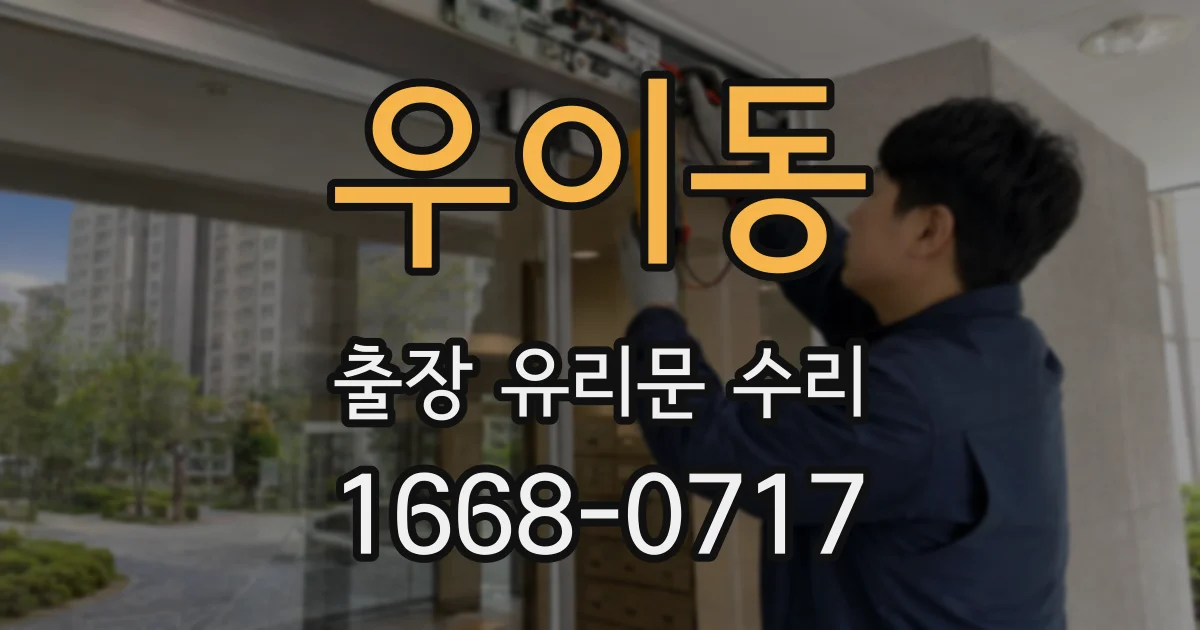 우이동 출장 유리문 수리