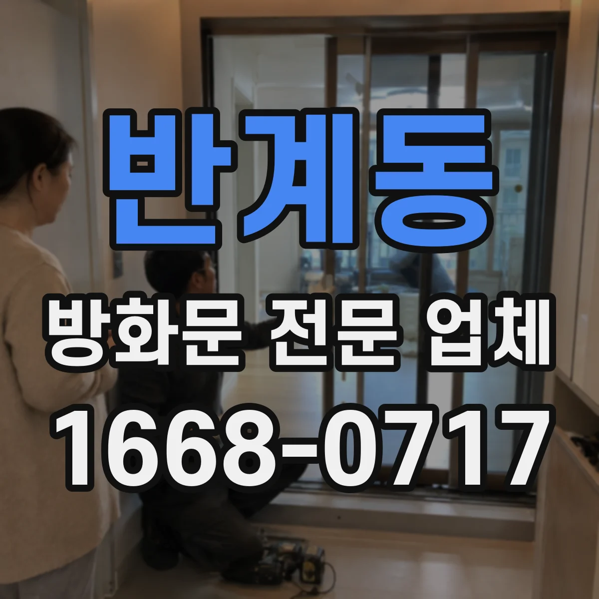 반계동 방화문 전문 업체