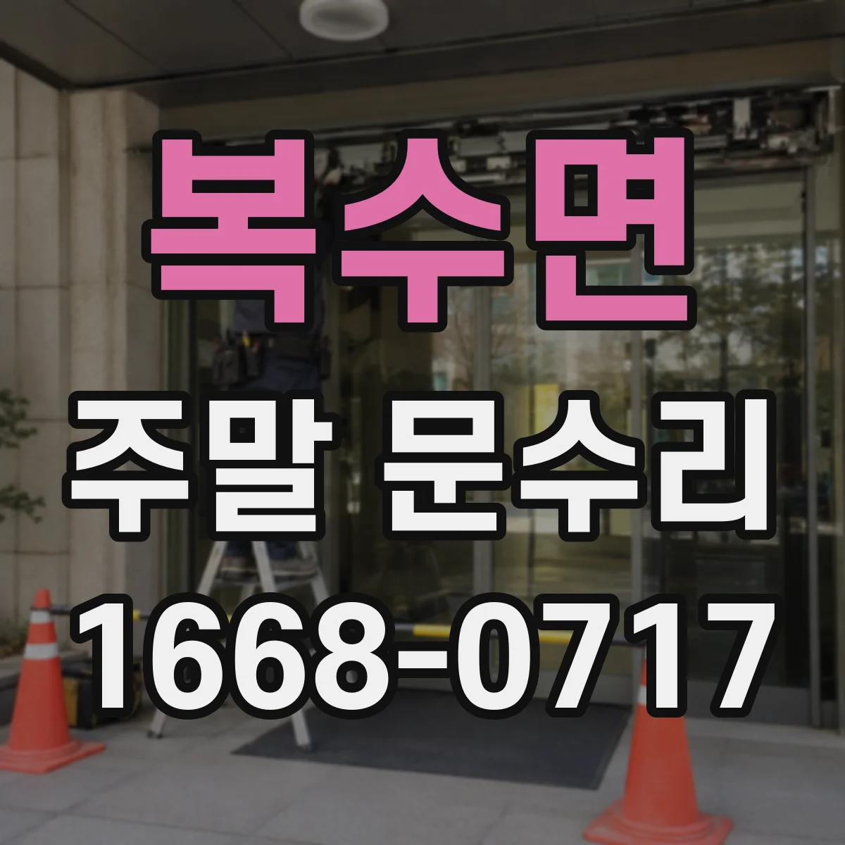 복수면 주말 문수리