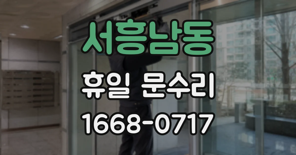 서흥남동 휴일 문수리