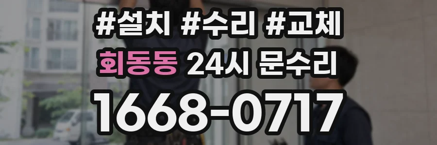 회동동 24시 문수리