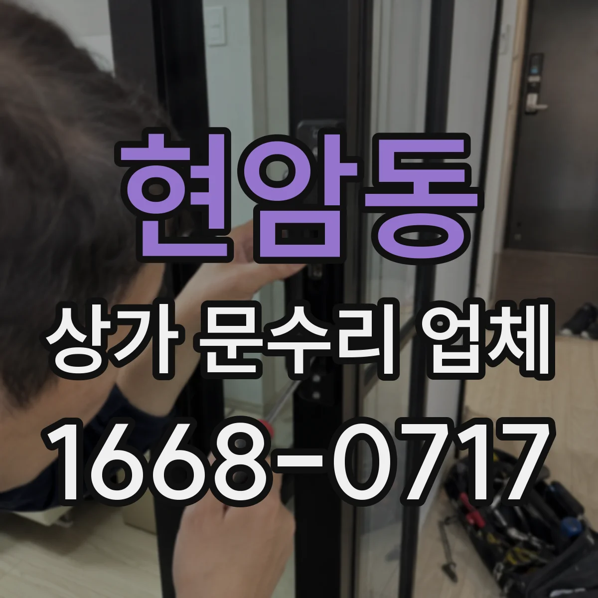 현암동 상가 문수리 업체