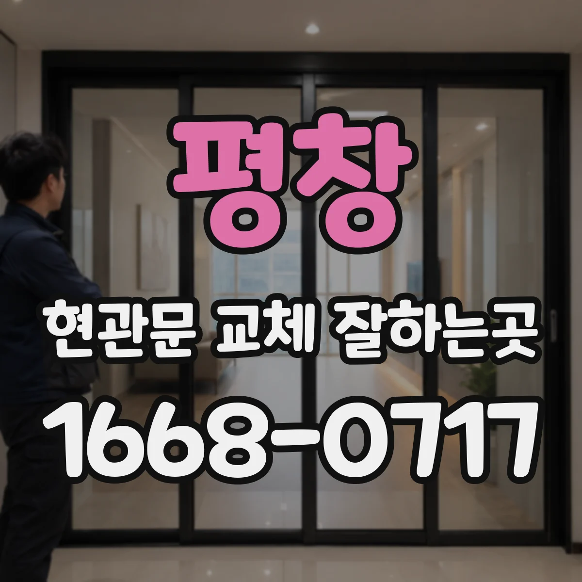 평창 현관문 교체 잘하는곳