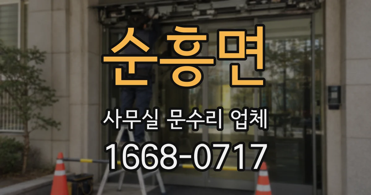 순흥면 사무실 문수리 업체