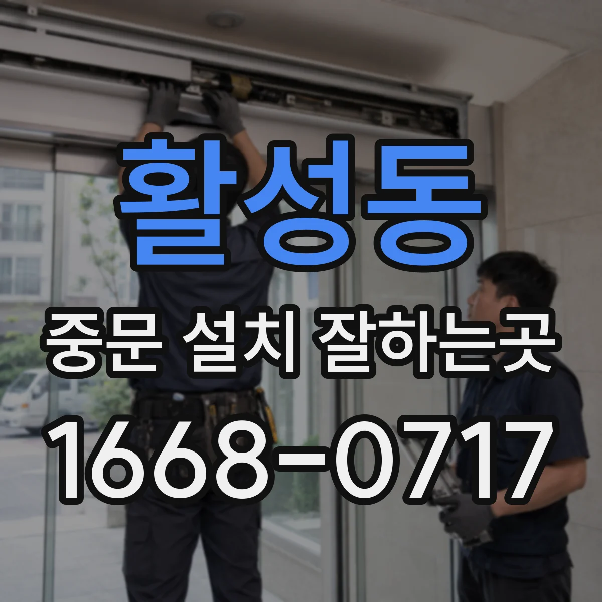 활성동 중문 설치 잘하는곳