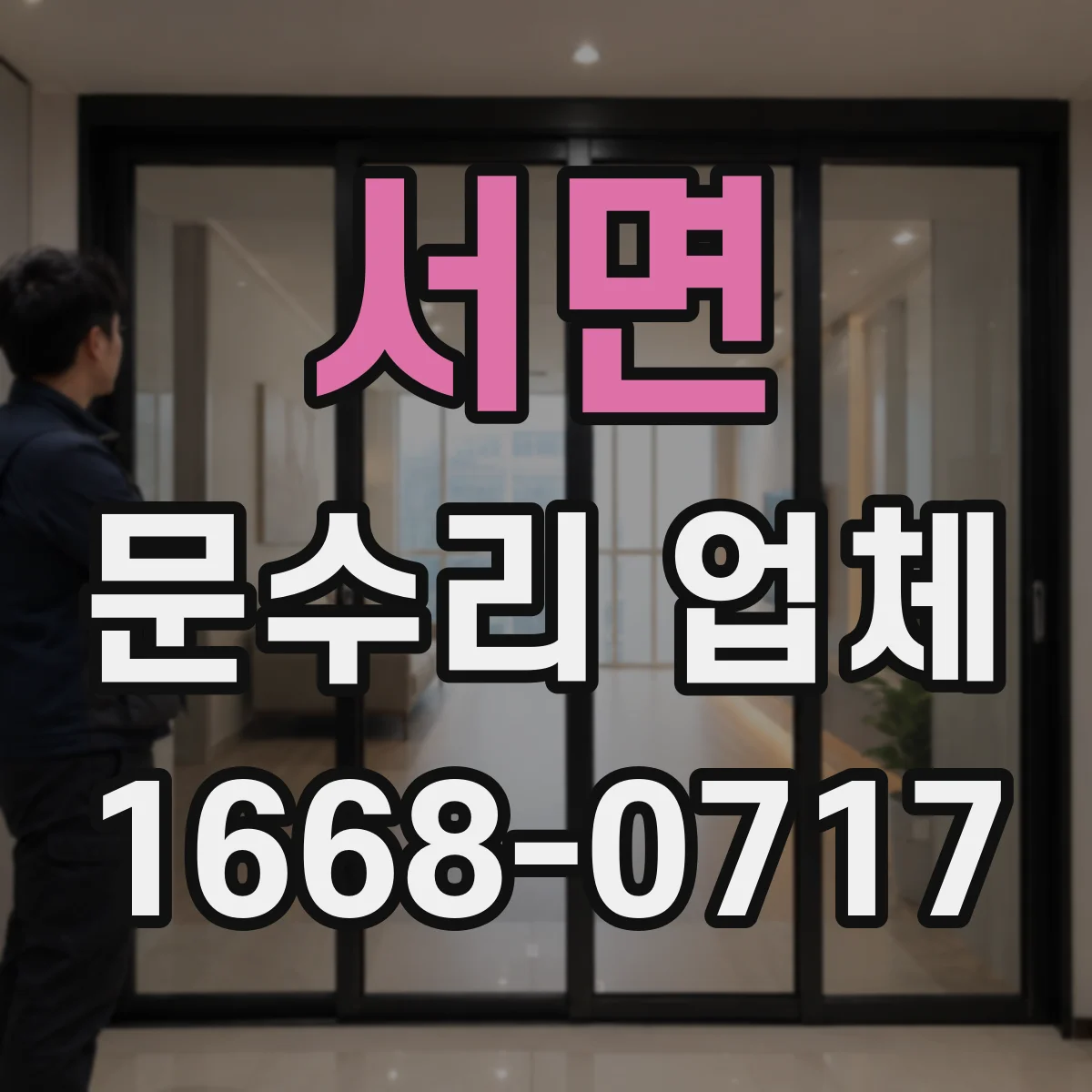 서면 문수리 업체 도어클로저 하우징 누유 수리 절차 안내