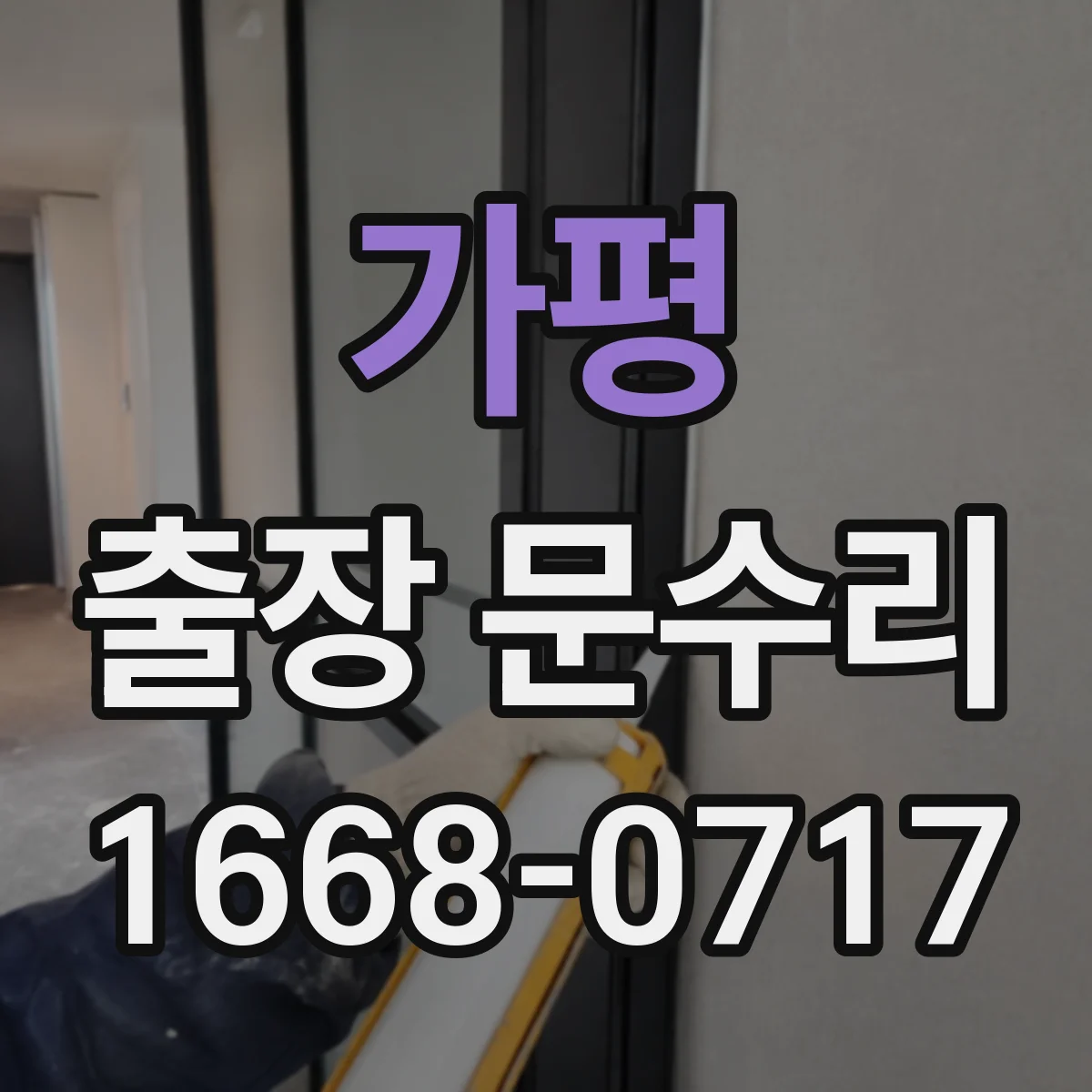 가평 출장 문수리