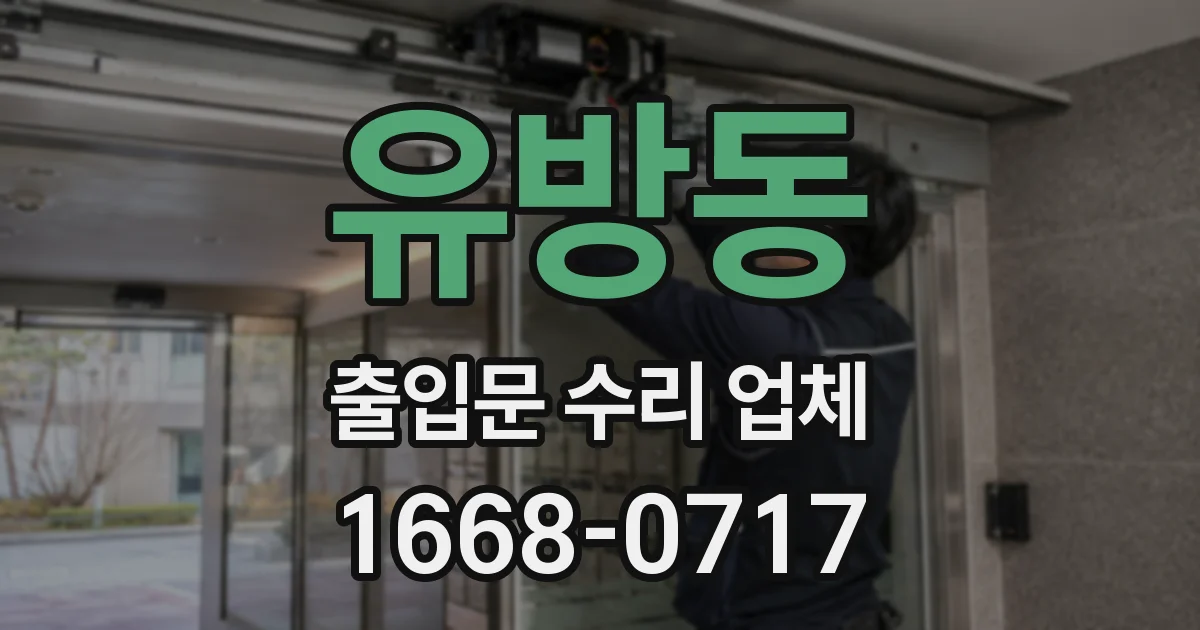 유방동 출입문 수리 업체
