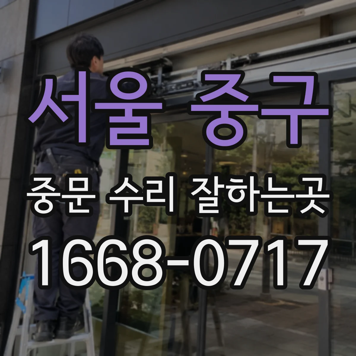 서울 중구 중문 수리 잘하는곳