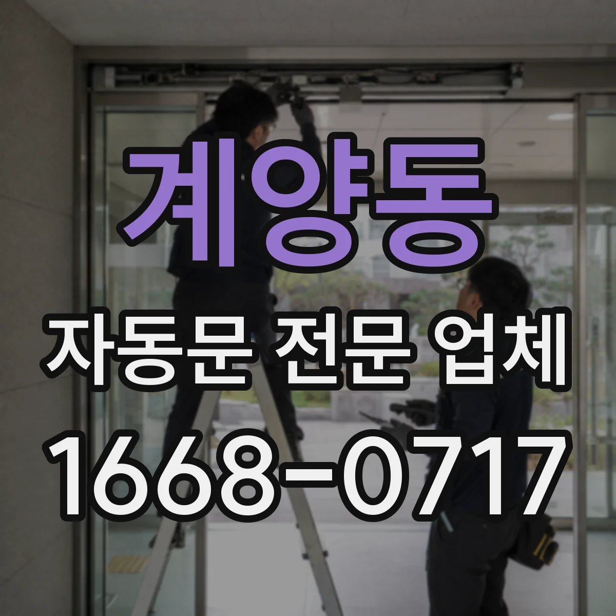 계양동 자동문 전문 업체