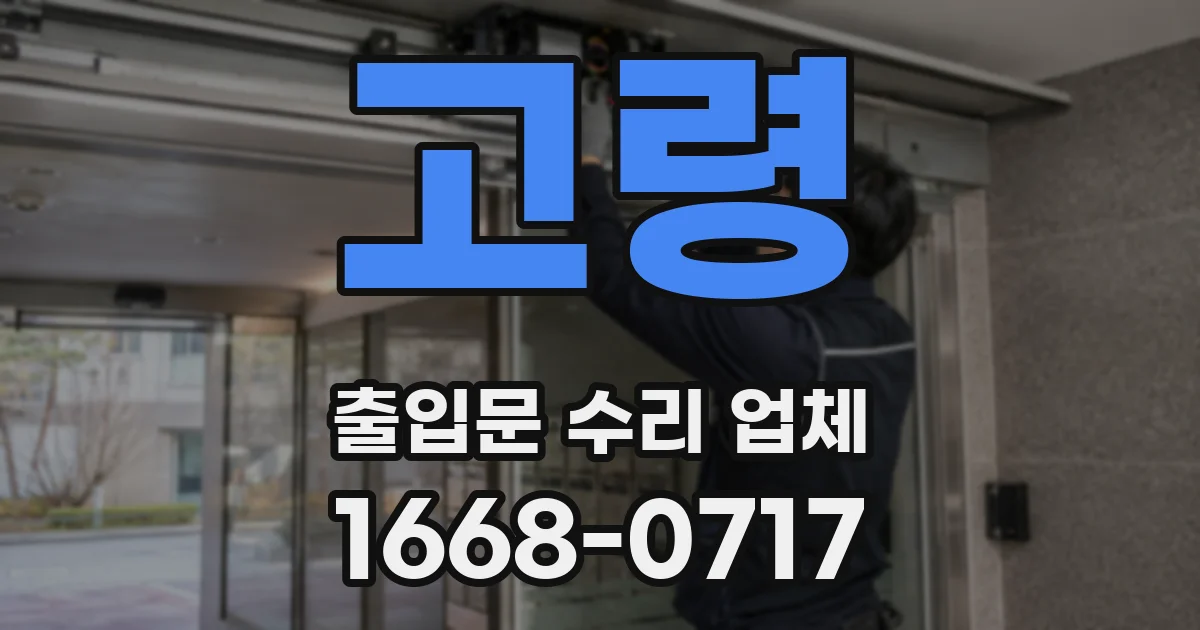 고령 출입문 수리 업체