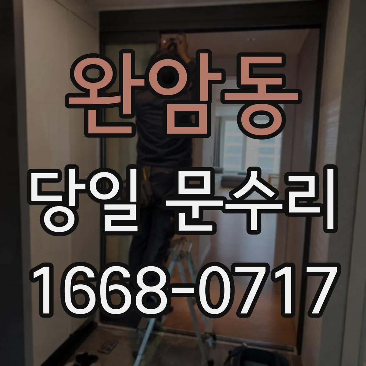 완암동 당일 문수리