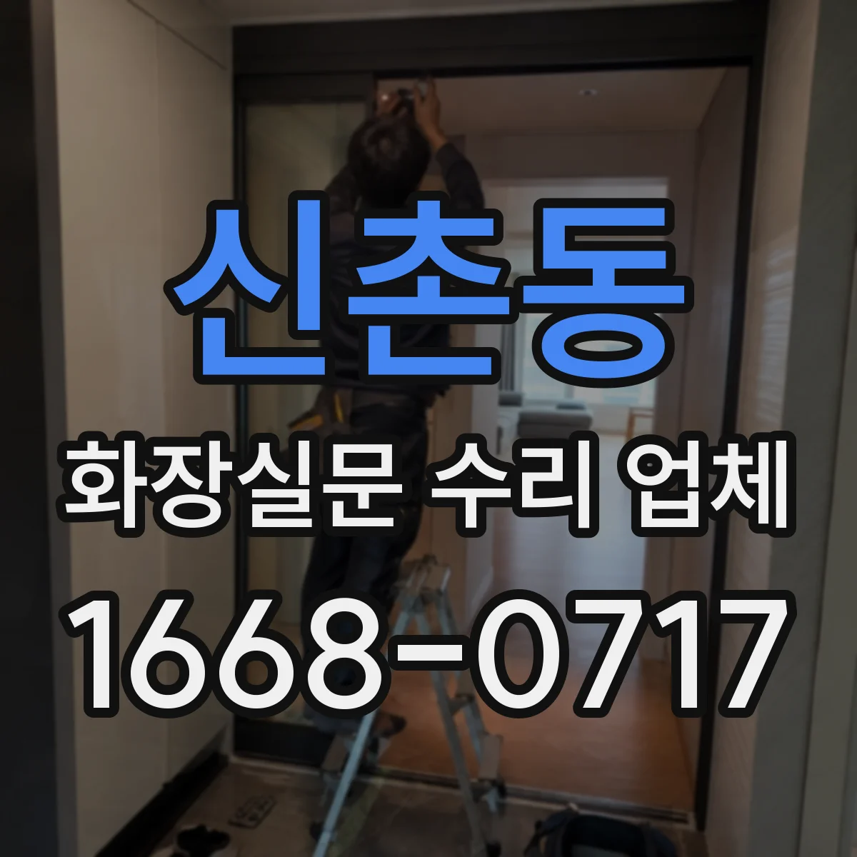 신촌동 화장실문 수리 업체