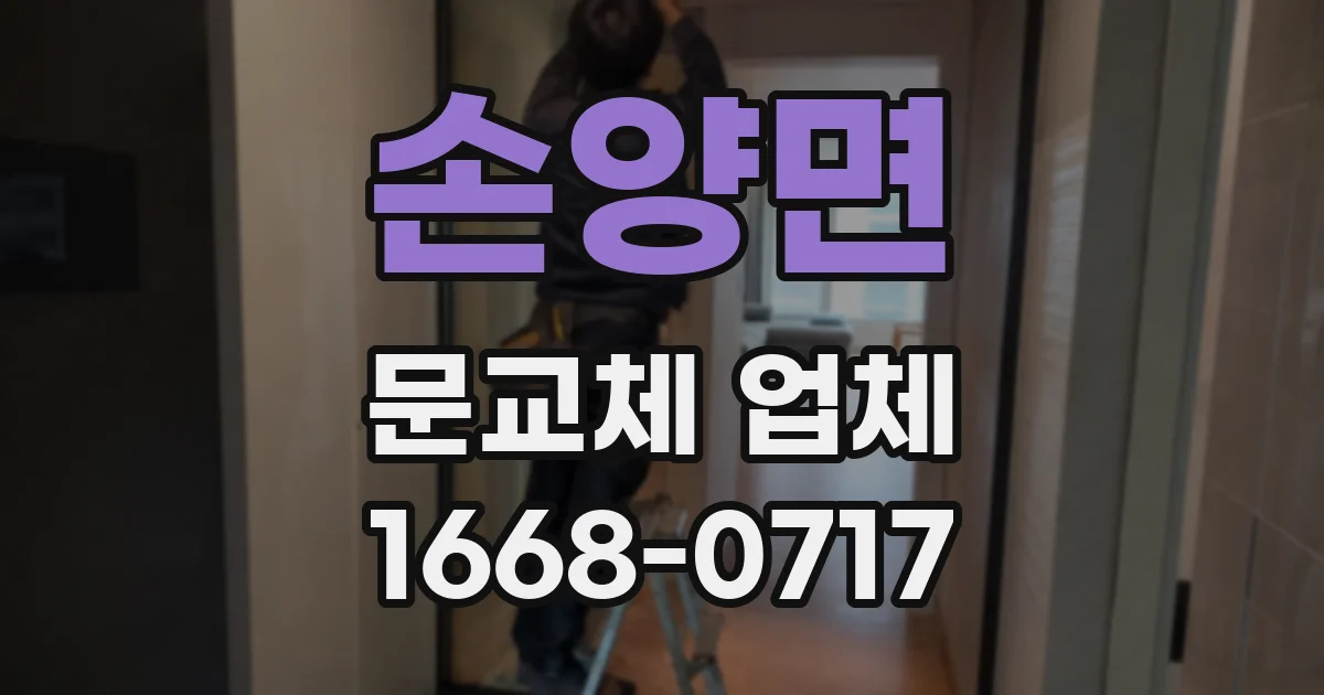 손양면 문교체 업체