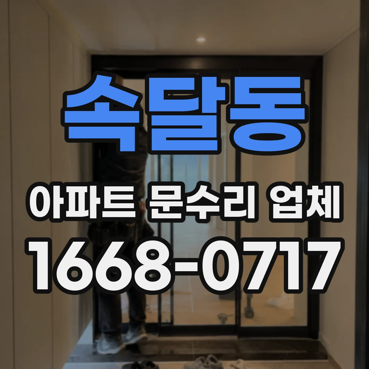 속달동 아파트 문수리 업체