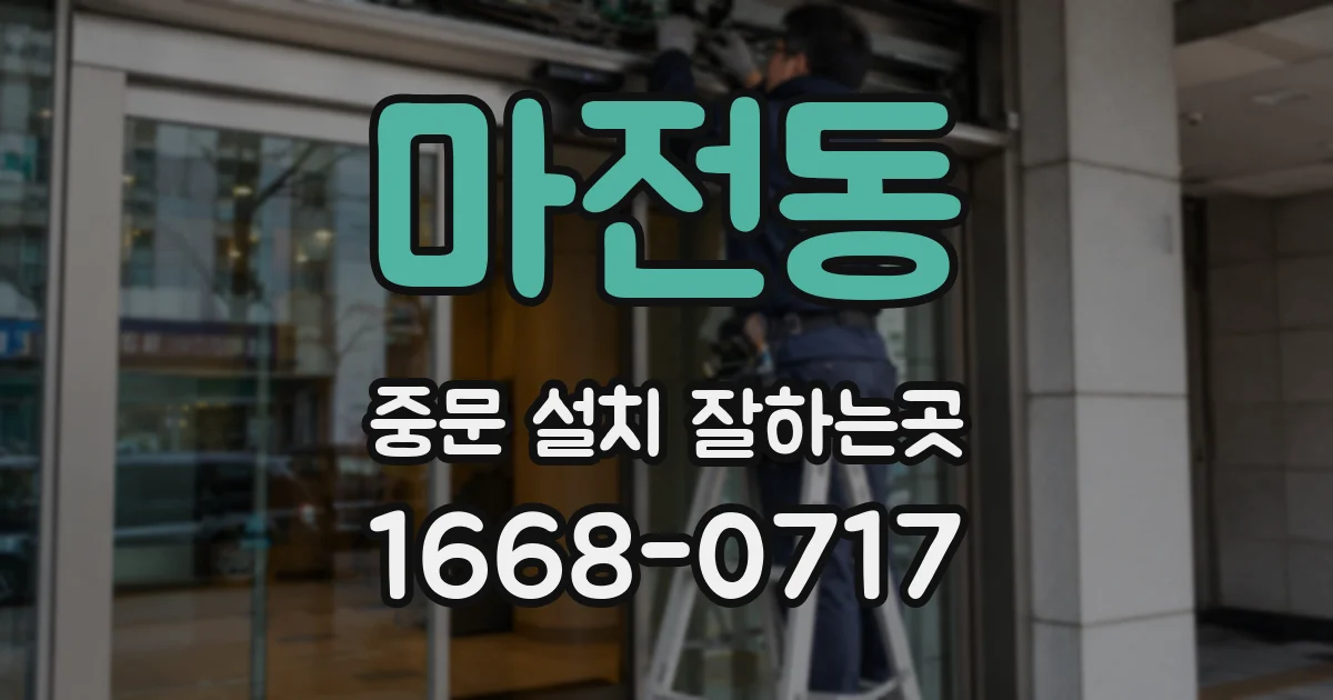 마전동 중문 설치 잘하는곳