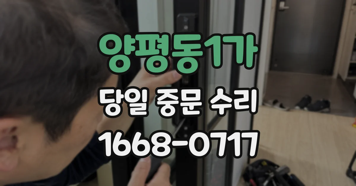 양평동1가 당일 중문 수리
