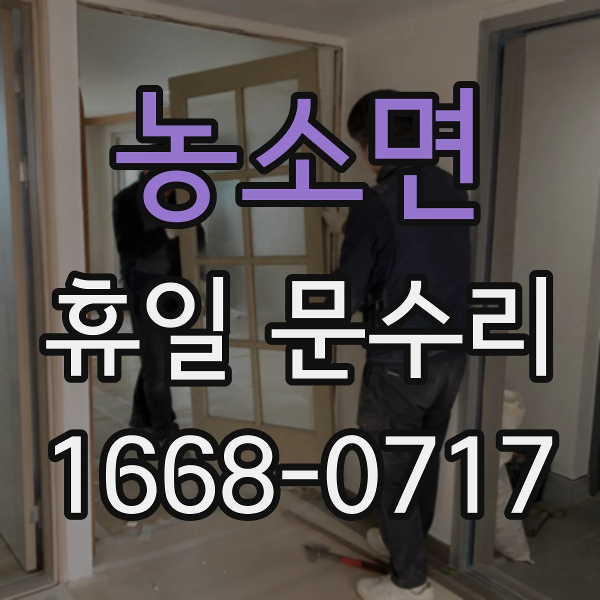 농소면 휴일 문수리