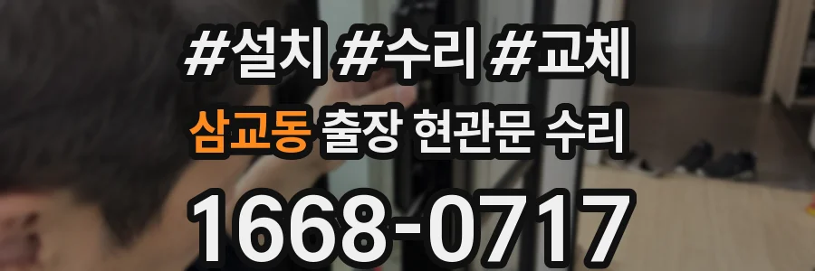 삼교동 출장 현관문 수리