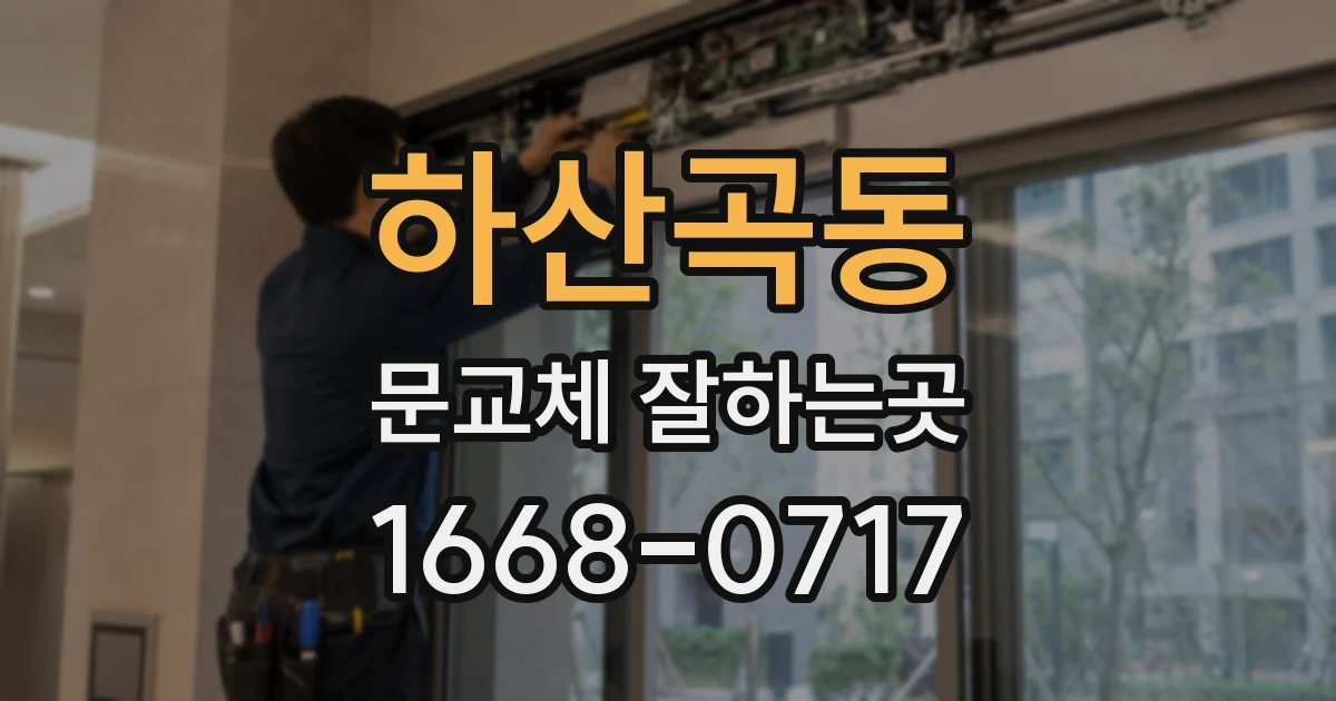 하산곡동 문교체 잘하는곳