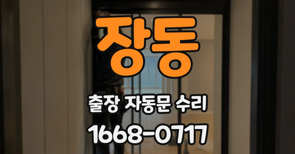 장동 출장 자동문 수리