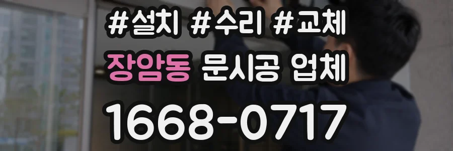 장암동 문시공 업체