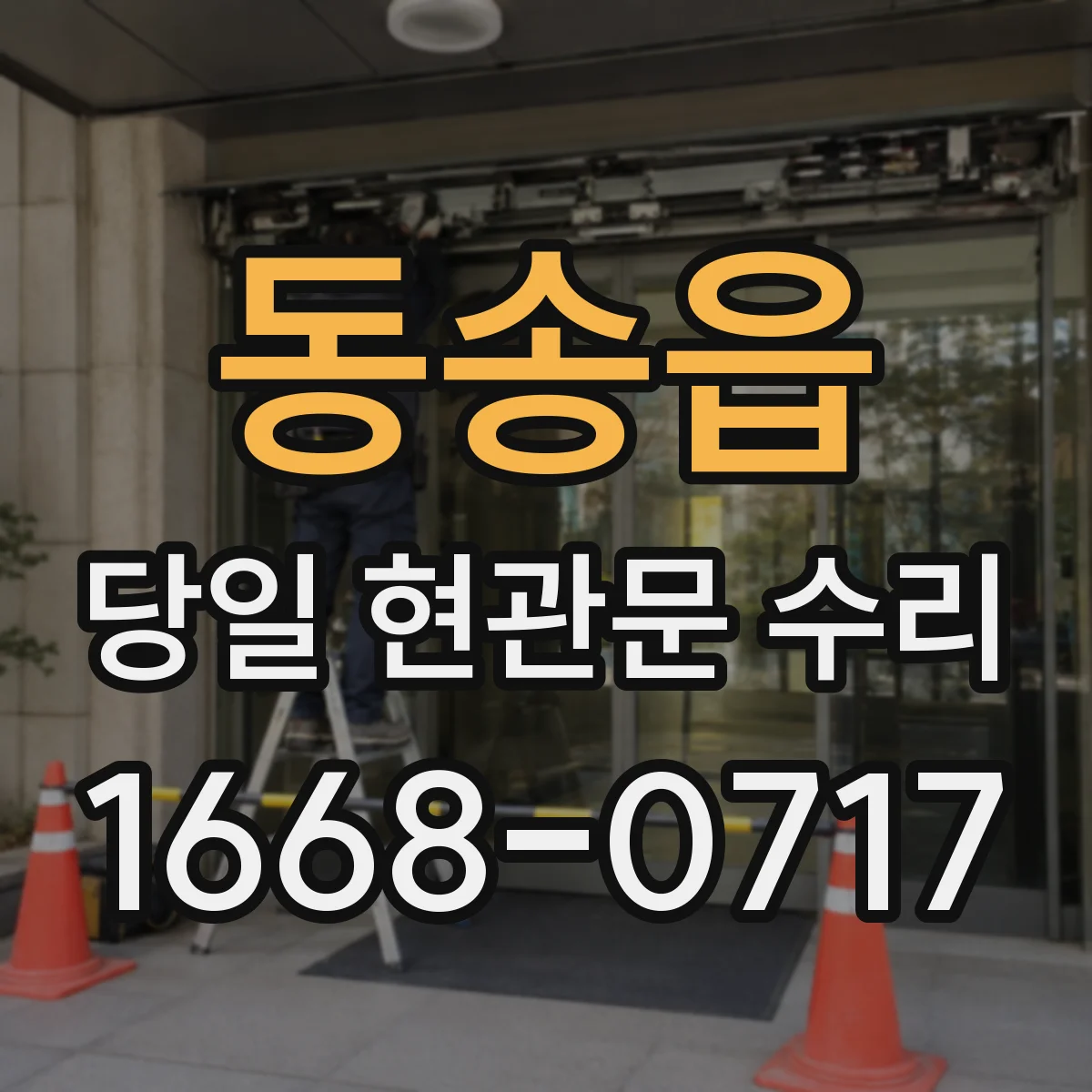 동송읍 당일 현관문 수리